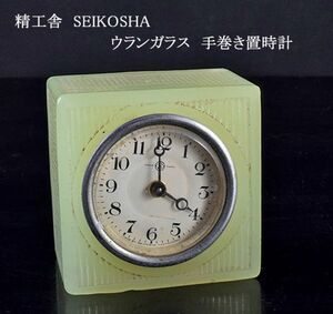 アンティーク　精工舎　SEIKOSHA　ウランガラス　手巻き置時計　ジャンク品　VXLT