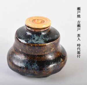 茶道具　瀬戸焼　古瀬戸　茶入　時代箱付　VSLT