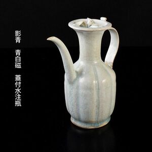 中国美術　影青　青白磁　蓋付水注瓶　時代箱付　古玩　CLGP