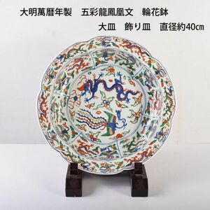 中国美術　大明萬暦年製　五彩龍鳳凰文　輪花鉢　大皿　飾り皿　直径約40㎝　古玩　VBDS