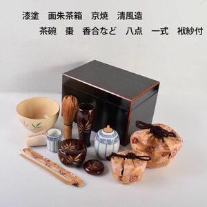 茶道具　漆塗　面朱茶箱　京焼　清風造　茶碗　棗　香合など　八点　一式　袱紗付　VQEA