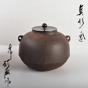 茶道具　人間国宝　釜師　高橋敬典作　真形釜　鉄釜　共箱　VOFC