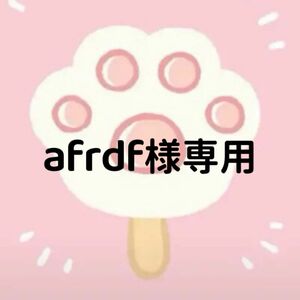 afrdf様専用ページ