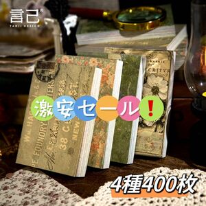 激安　人間陳事シリーズ　レトロコラージュ素材紙　4種400枚