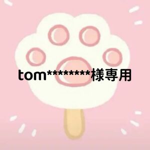 tom********様専用ページ