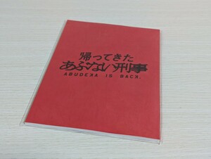 帰ってきたあぶない刑事 台本風ノート イオンシネマ 舘ひろし 柴田恭兵