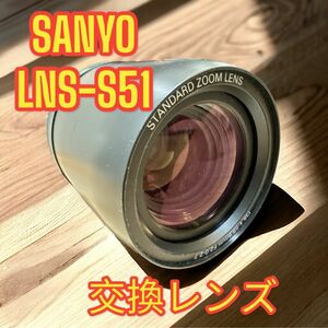 三洋電機　プロジェクター用交換レンズ　STANDARD ZOOM LENS　LNS-S51 f38.4-59.9mm　