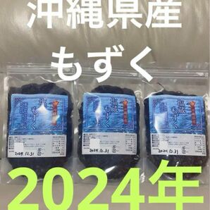 2024年産　沖縄県産　もずく（塩蔵）　500g 3パック　漁師直送　送料無料