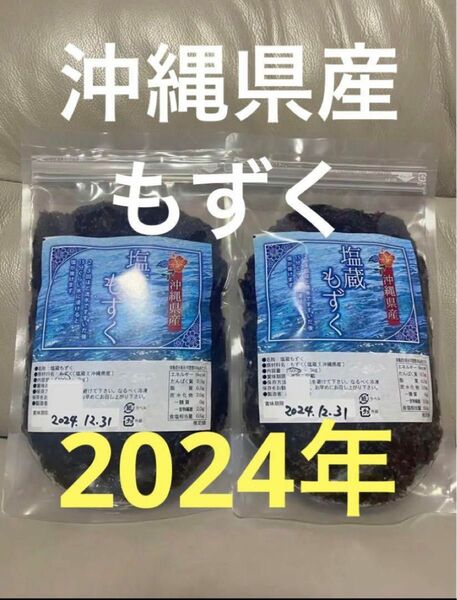 2024年産　沖縄県産　もずく（塩蔵）　500g 2パック　漁師直送　送料無料