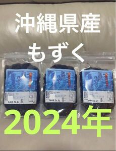 2024年産　沖縄県産　もずく（塩蔵）　500g 3パック　漁師直送　送料無料