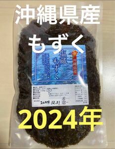 2024年産　沖縄県産　もずく（塩蔵）　1kgパック　漁師直送　送料無料