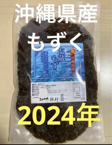 2024年産　沖縄県産　もずく（塩蔵）　1kgパック　漁師直送　送料無料