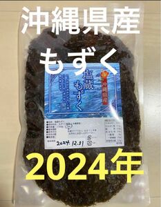 2024年産　沖縄県産　もずく（塩蔵）　1kgパック　漁師直送　送料無料