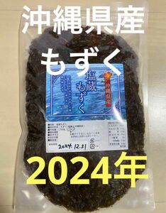 2024年産　沖縄県産　もずく（塩蔵）　1kgパック　漁師直送　送料無料