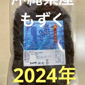 2024年産　沖縄県産　もずく（塩蔵）　1kgパック　漁師直送　送料無料