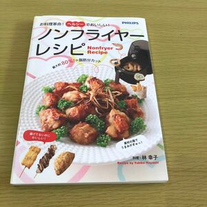 お料理革命！ヘルシーでおいしい！ノンフライヤーレシピ 林幸子／料理　　