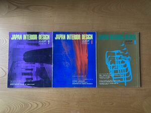 【まとめ売り】japan interior design ジャパン　インテリア　デザイン　39冊