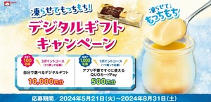 レシート懸賞応募 デジタルギフトキャンペーン QUOカードPay５００円分やデジタルギフト10000円分当たる　メイトー　カスタードプリン