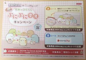 レシート懸賞応募 すみっコぐらし ぷにぷに雪見キャンペーン えらべるPay1000円分当たる　応募ハガキ有　雪見だいふく　マックスバリュ