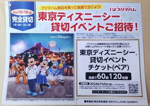 レシート懸賞応募 東京ディズニーシー貸切イベントご招待キャンペーン 貸切イベントチケットペア当たる　西友　プリマハム　ハガキ有