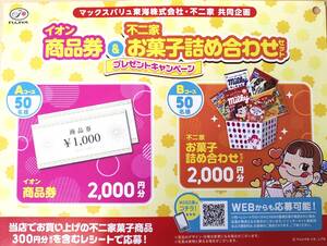 re seat prize application ion commodity ticket & Fujiya confection assortment set present campaign ion commodity ticket 2000 jpy minute etc. present .. post card have 