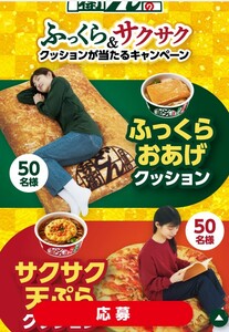 レシート懸賞応募 ふっくら＆サクサククッションが当たるキャンペーン おあげクッション 天ぷらクッション Paypayポイント3939円分どん兵衛