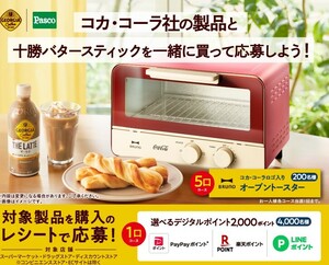 レシート懸賞応募 コカコーラ社の製品と十勝バタースティックを一緒に買って応募しよう 選べるデジタルポイント2000ポイント当たる