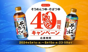 レシート懸賞応募 そうめんつゆ そばつゆ40周年キャンペーン デジタルギフト4000円分やヤマキの商品詰合せなど当たる　ヤマキ