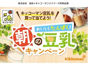 レシート懸賞応募　朝の豆乳キャンペーン　JCBギフトカード1000円分当たる 西友　キッコーマン