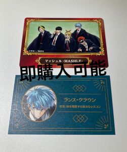 マッシュル　MASHLE 名刺 カード コレクション アニメイトフェア　ランス・クラウン　特典カード