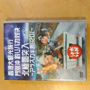 【未開封】DVD 水曜どうでしょう　「香港大観光旅行　門別沖釣りバカ対決　北極圏突入〜アラスカ半島620マイル」