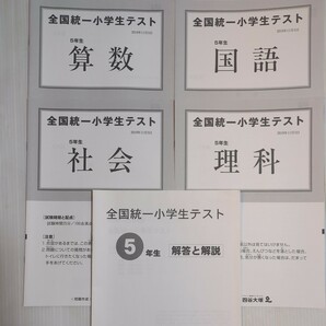 【即決】全国統一小学生テスト★2019年11月★小学5年★5年★四谷大塚★算数&国語&理科&社会&解答解説★5点セット★過去問★全国学力テスト