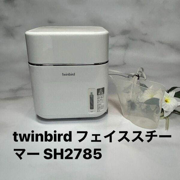 twinbird フェイススチーマー SH2785 ツインバード