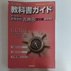 教科書ガイド 高校国語 第一学習社版 古典B 漢文編