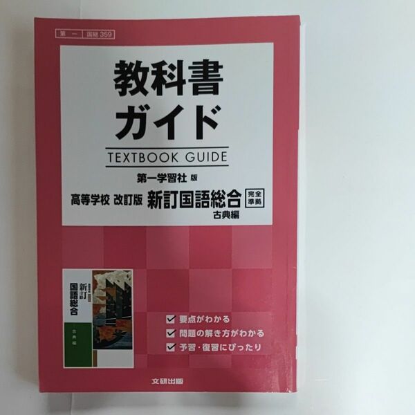 高校生用 教科書ガイド 第一学習社版 改訂版新訂国語総合古典編 