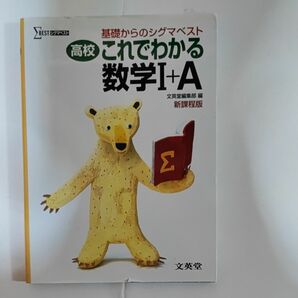 高校これでわかる数学Ⅰ＋Ａ　基礎からのシグマベスト （シグマベスト） 文英堂編集部　編