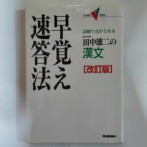 田中雄二の漢文早覚え速答法　試験で点がとれる （大学受験Ｖ　ＢＯＯＫＳ） （改訂版） 田中雄二／著