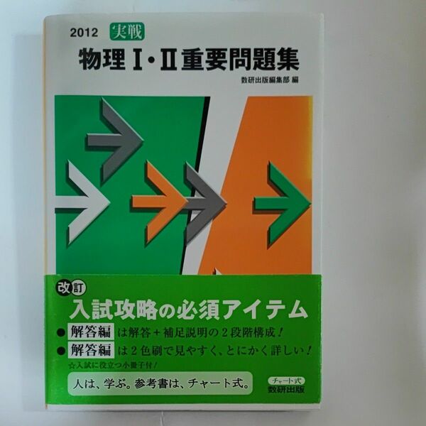 ’１２　実戦物理１・２重要問題集 数研出版編集部　編