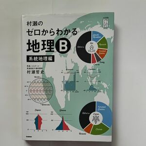 村瀬のゼロからわかる地理Ｂ　系統地理編 （大学受験プライムゼミブックス） 村瀬哲史／著