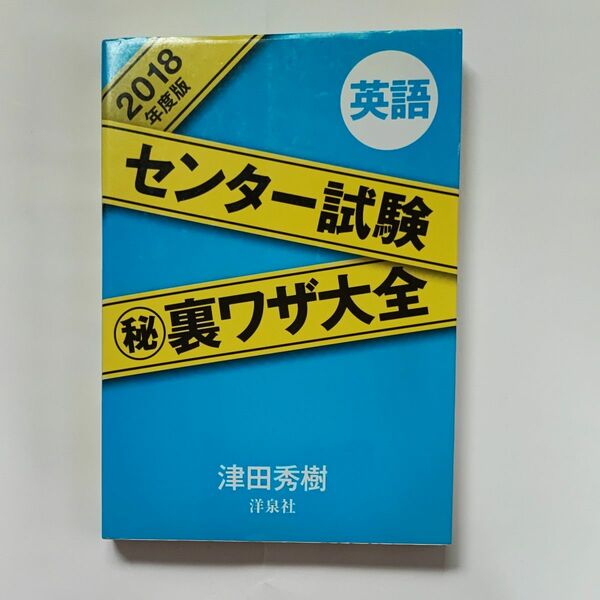 センター試験マル秘裏ワザ大全英語　２０１８年度版 津田秀樹／著