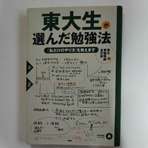 東大生が選んだ勉強法　「私だけのやり方」を教えます 東大家庭教師友の会／編著