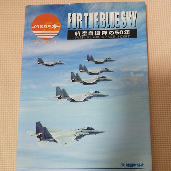 航空自衛隊の50年　ＪＡＳＤＦ