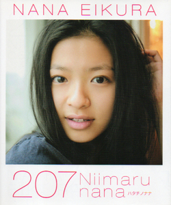 直筆サイン入写真集 榮倉奈々 「207 Niimarunana」帯付/初版 ■P