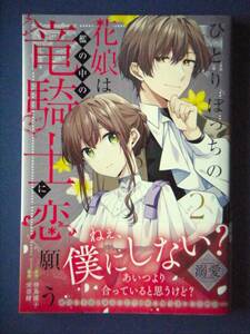 ひとりぼっちの花娘は檻の中の竜騎士に恋願う　２巻　安芸緒／待鳥園子　４月新刊