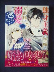 独身主義の令嬢は、公爵様の溺愛から逃れたい　１巻　two／吉高花　５月新刊　特典付き