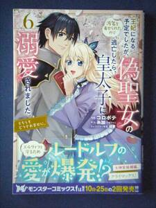王妃になる予定でしたが、偽聖女の汚名を着せられたので逃亡したら、皇太子に溺愛されました。　６巻　コロポテ／糸加　４月新刊