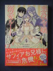 悪役令嬢は溺愛ルートに入りました！？　４巻　さくまれん／十夜・宵マチ　５月新刊　特典付き