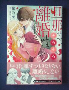 旦那サマ、そろそろ離婚しませんか？　３巻　館乃愛／月宮アリス　４月新刊