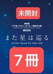 劇場版 ウマ娘 プリティーダービー 新時代の扉 入場者プレゼント第1弾：書き下ろし小説収録 特別小冊子 新品 映画特典　7冊