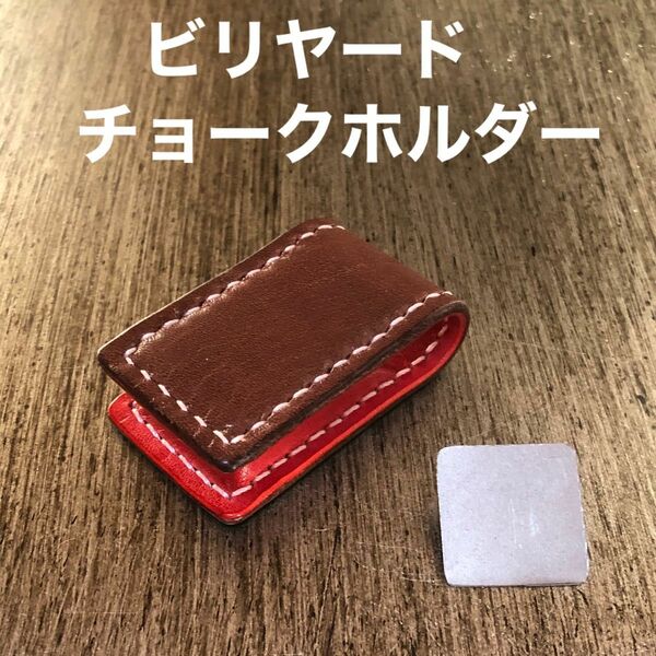 ビリヤード　チョークホルダー